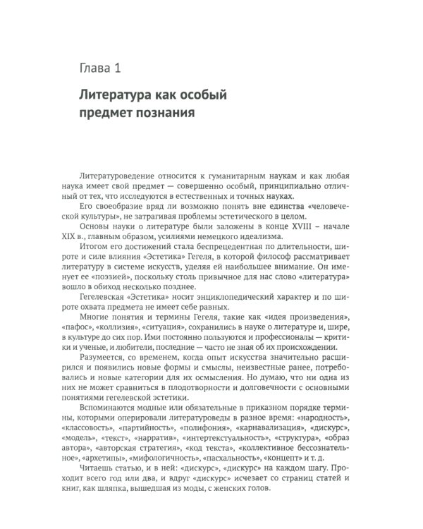 Введение в литературоведение: История идей от Вико до Бахтина и Гадамера. 2-е изд., испр