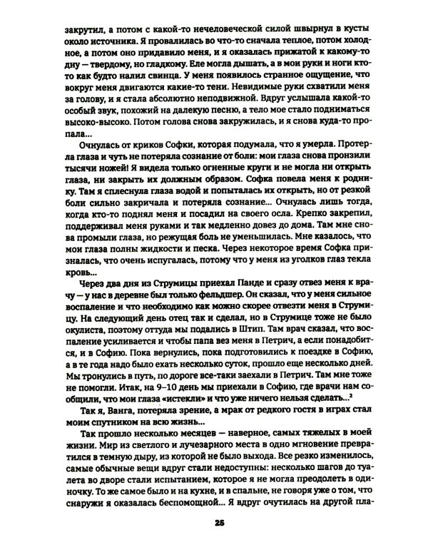 Ванга: Путь феномена