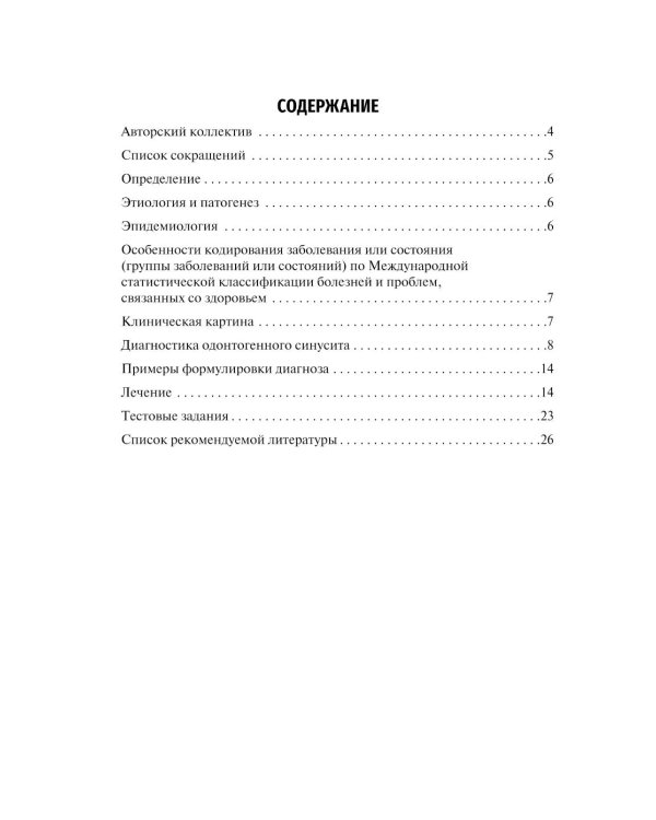 Одонтогенный верхнечелюстной синусит : учебное пособие