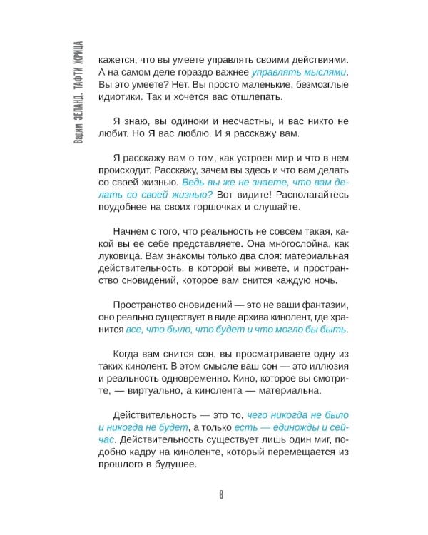 Тафти жрица. Гуляние живьем в кинокартине