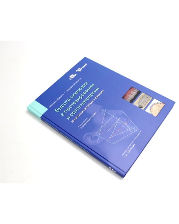 Высота окклюзии в протезировании и ортогнатологии; Клиническое руководство по цифровой стоматологии (комплект из 2-х книг)