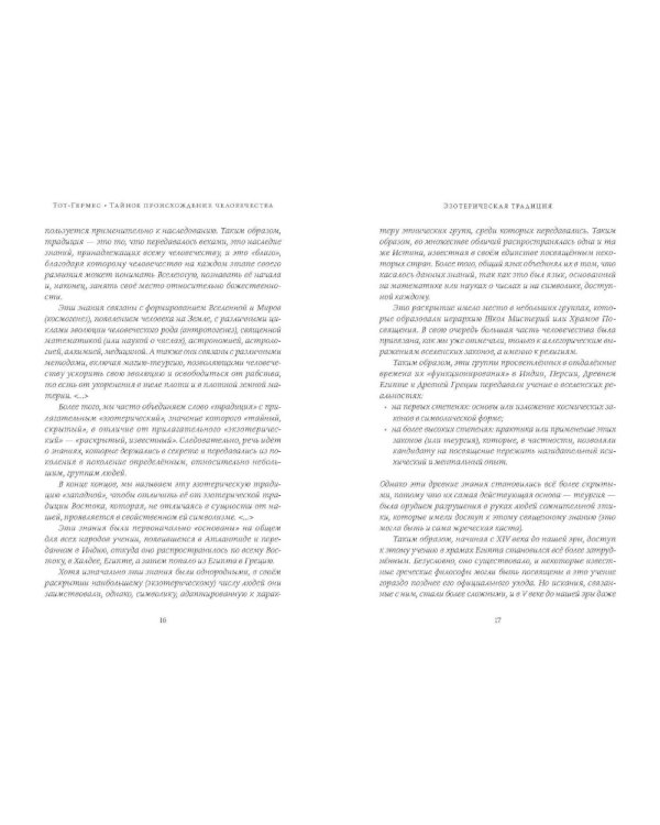 Тот-Гермес. Тайное происхождение человечества