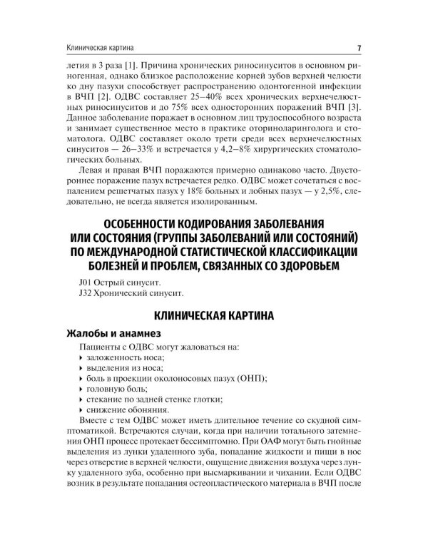 Одонтогенный верхнечелюстной синусит : учебное пособие