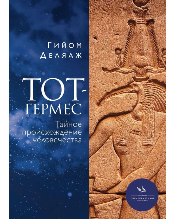 Тот-Гермес. Тайное происхождение человечества