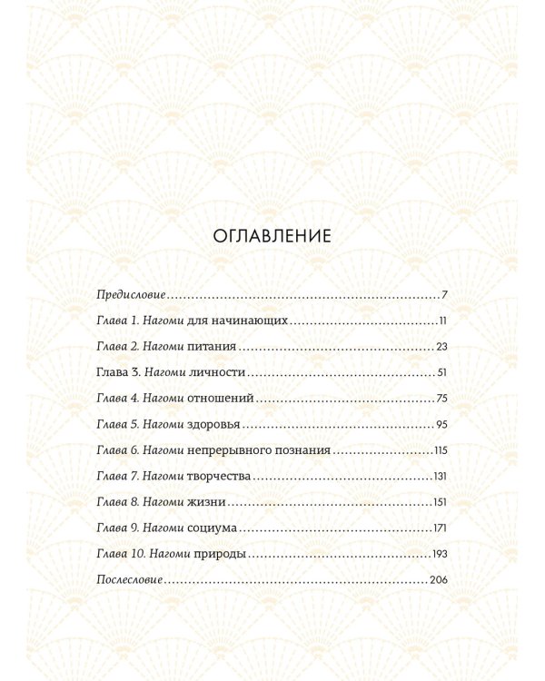 Нагоми. Японский путь к счастью, здоровью и благополучию