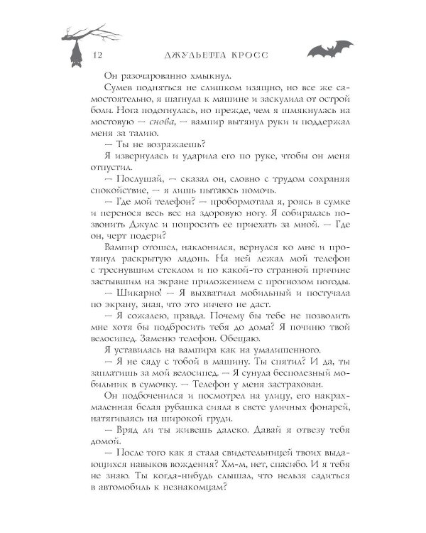 Не сглазь и веди: роман