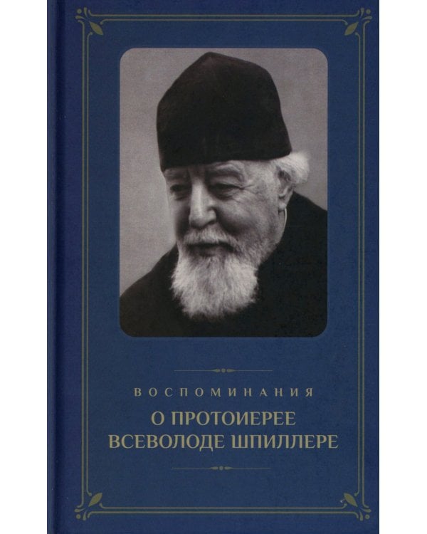 Воспоминания о протоиерее Всеволоде Шпиллере (синяя)