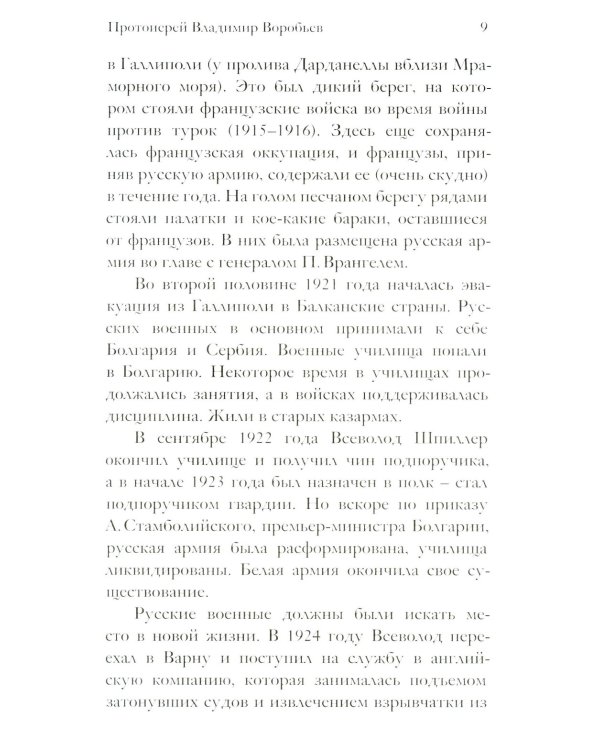 Воспоминания о протоиерее Всеволоде Шпиллере (синяя)