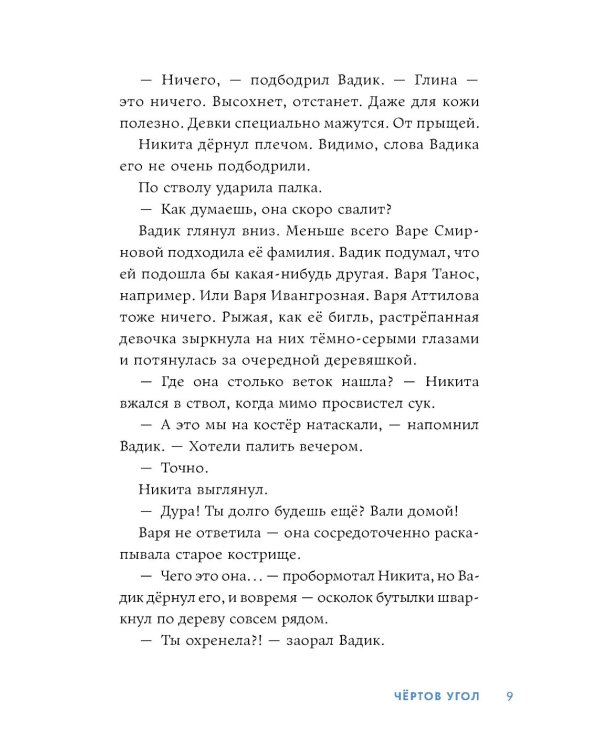 Чертов угол