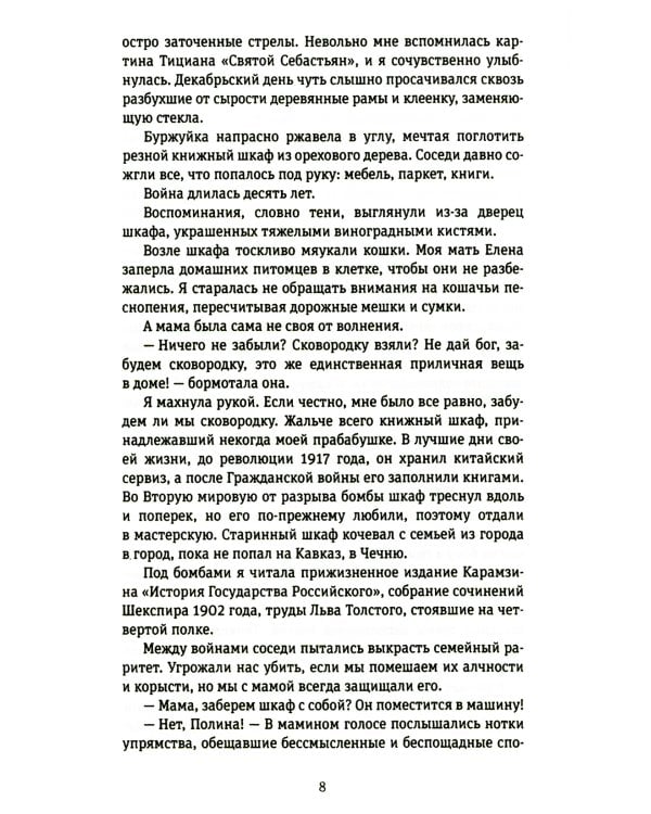 45-я параллель: документальный роман, основанный на личных дневниках автора 2005-2006 годов