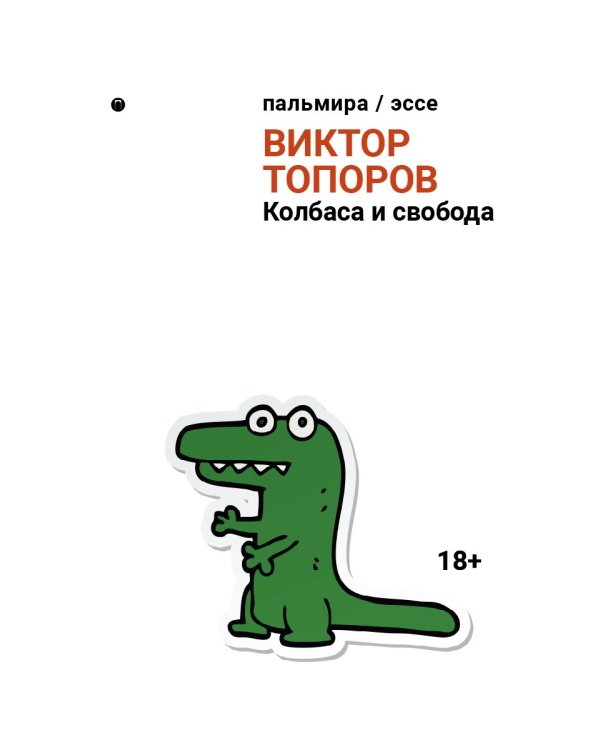 Колбаса и свобода: сборник