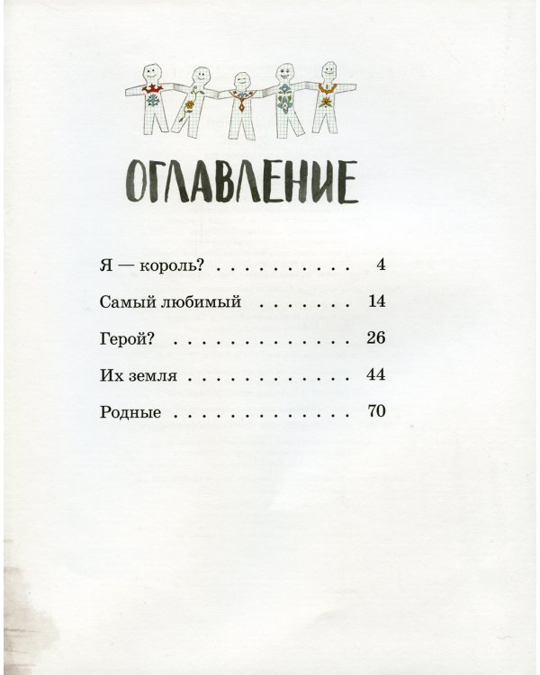 Я - король? Маленькие истории