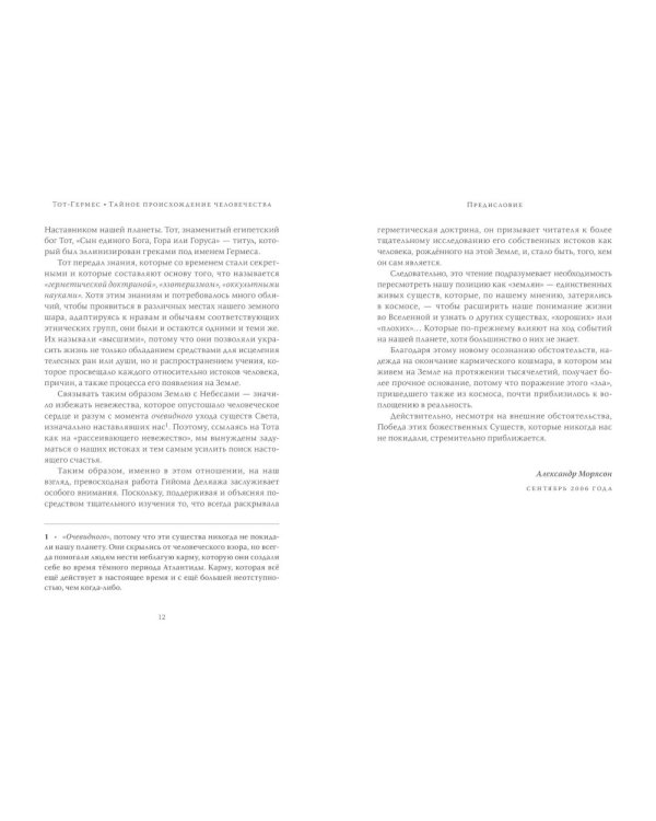 Тот-Гермес. Тайное происхождение человечества