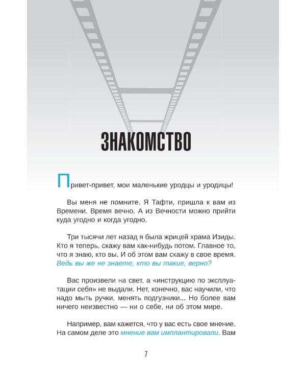 Тафти жрица. Гуляние живьем в кинокартине