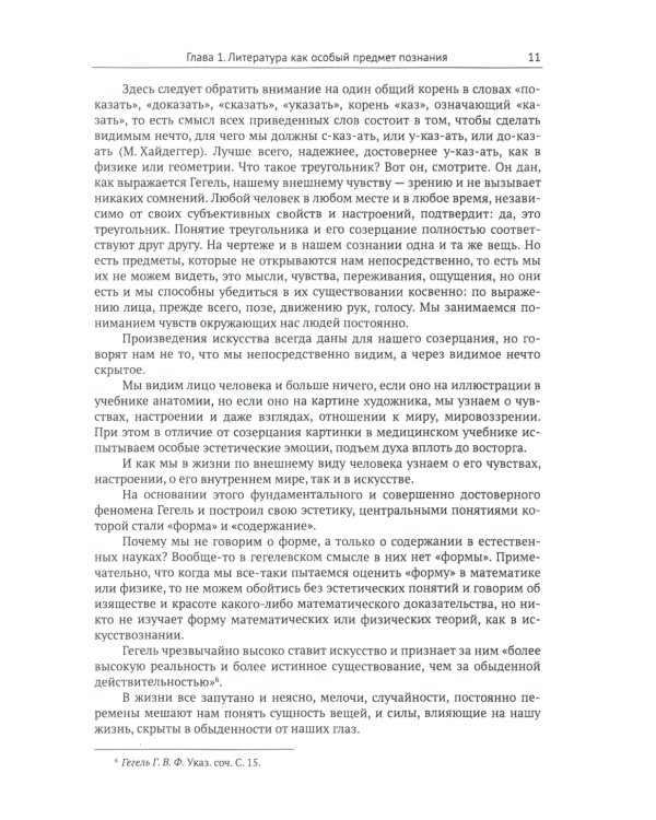 Введение в литературоведение: История идей от Вико до Бахтина и Гадамера. 2-е изд., испр