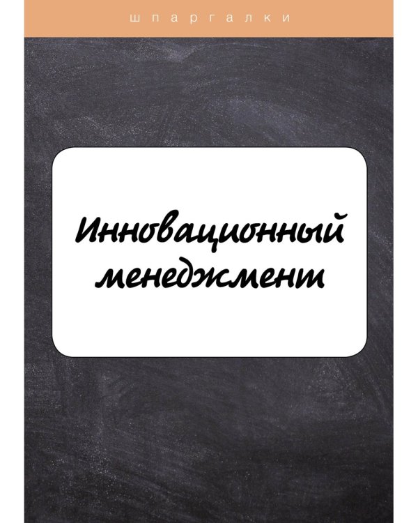 Инновационный менеджмент