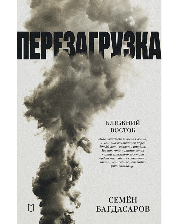 Ближний Восток. Перезагрузка