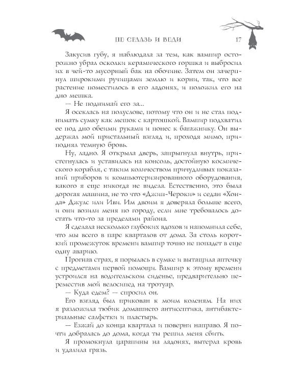 Не сглазь и веди: роман