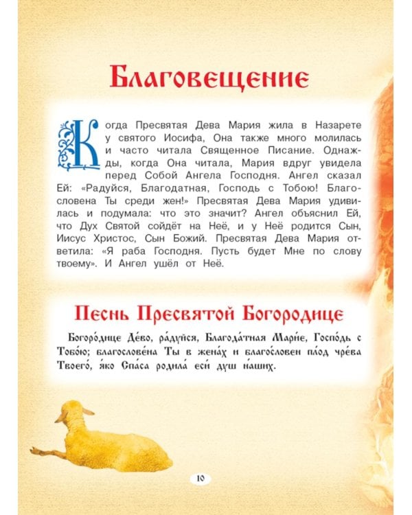 Евангелие для самых маленьких. 8-е изд., изм. и доп