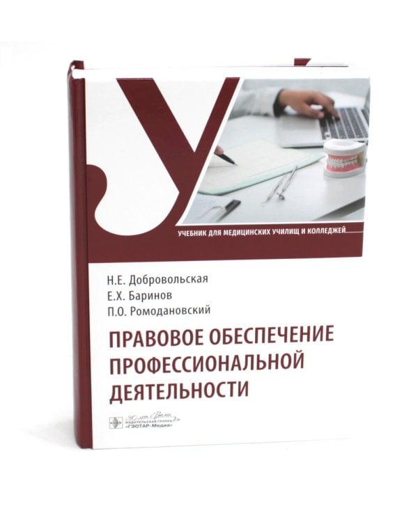 Правовое обеспечение профессиональной деятельности: Учебник