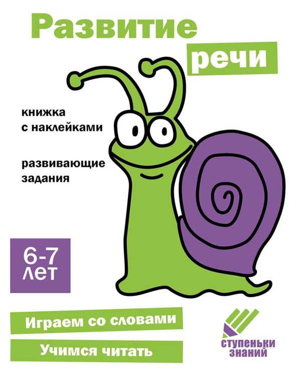 Развитие речи. Развивающие задания. 6-7 лет: книжка с наклейками