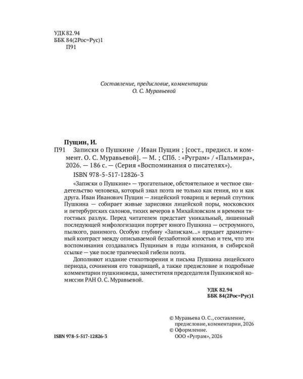 Записки о Пушкине