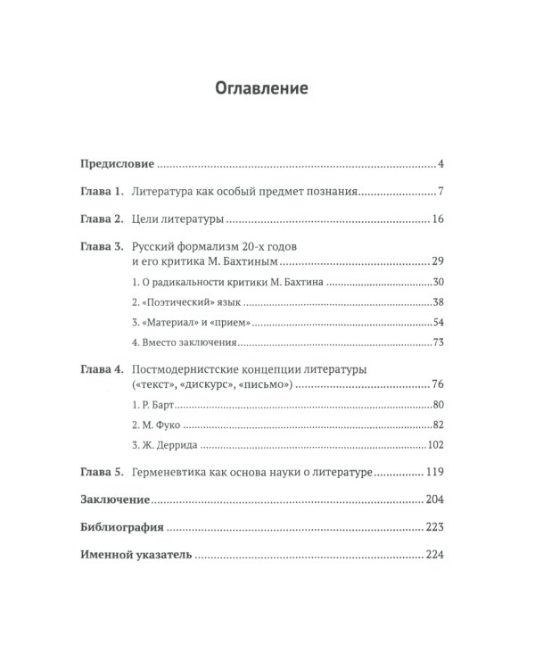 Введение в литературоведение: История идей от Вико до Бахтина и Гадамера. 2-е изд., испр