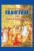 Евангелие для самых маленьких. 8-е изд., изм. и доп