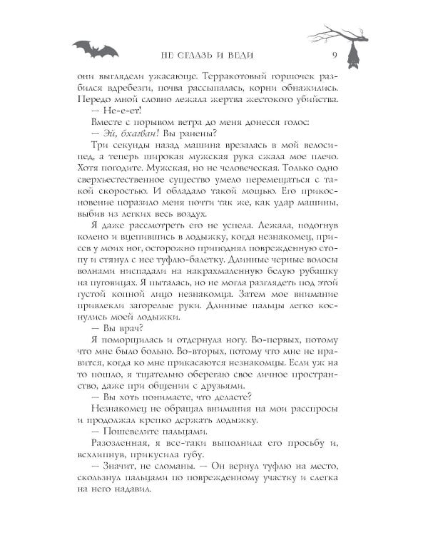 Не сглазь и веди: роман