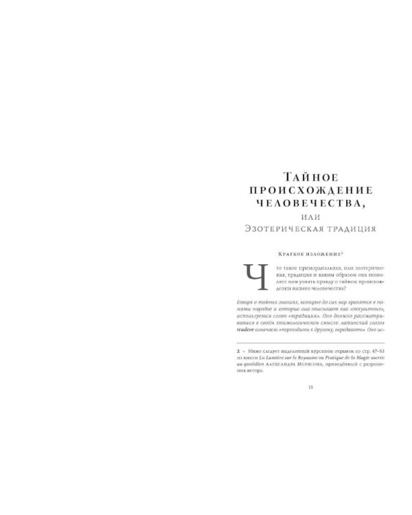 Тот-Гермес. Тайное происхождение человечества