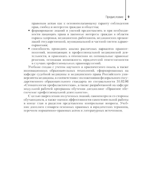 Правовое обеспечение профессиональной деятельности: Учебник