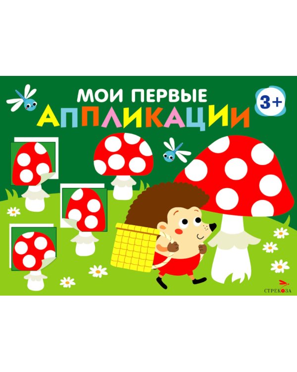 Мои первые аппликации. Мухоморы и ежик. Вып. 19