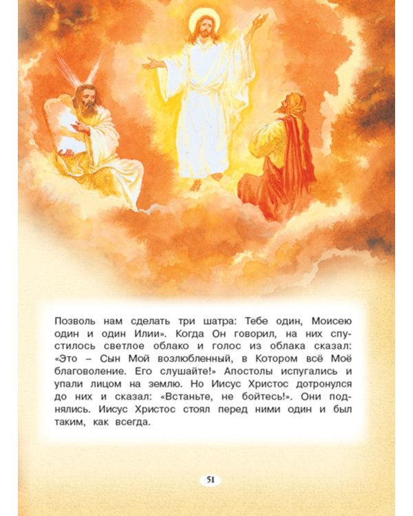 Евангелие для самых маленьких. 8-е изд., изм. и доп