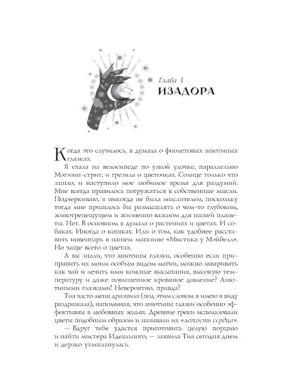 Не сглазь и веди: роман