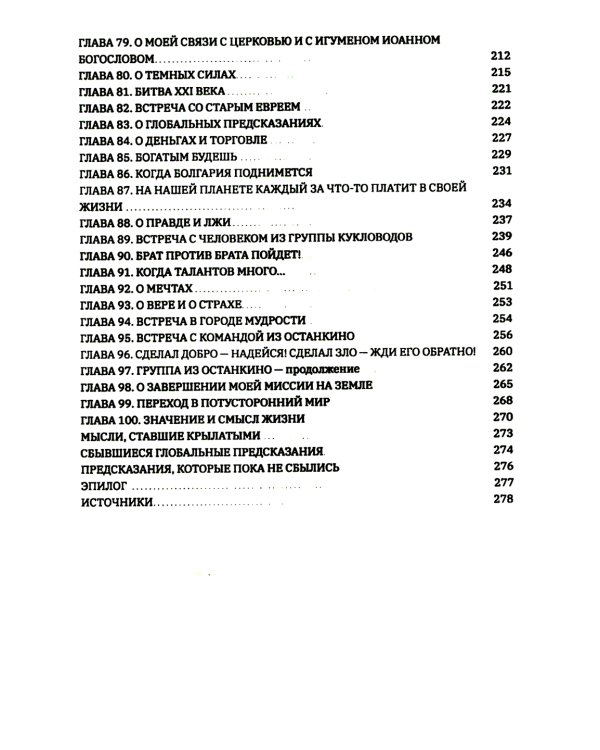 Ванга: Путь феномена