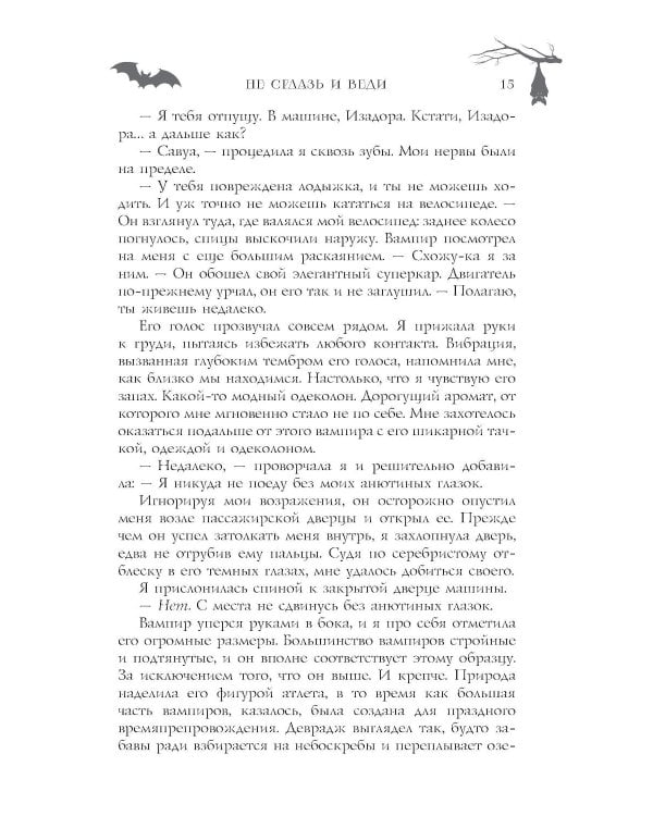 Не сглазь и веди: роман