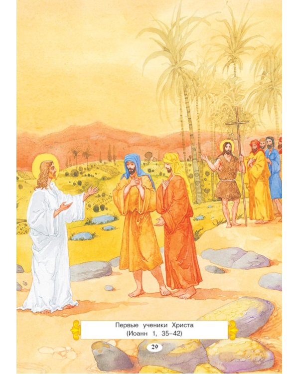 Евангелие для самых маленьких. 8-е изд., изм. и доп