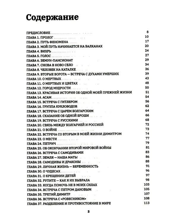 Ванга: Путь феномена