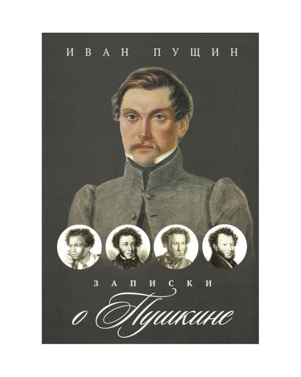 Записки о Пушкине