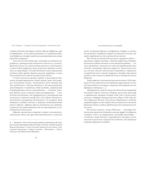 Тот-Гермес. Тайное происхождение человечества