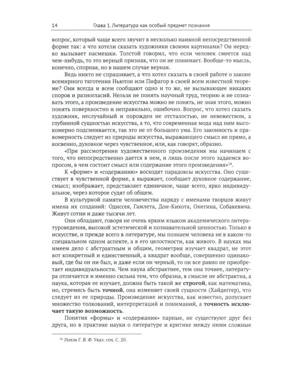 Введение в литературоведение: История идей от Вико до Бахтина и Гадамера. 2-е изд., испр