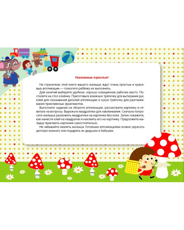 Мои первые аппликации. Мухоморы и ежик. Вып. 19