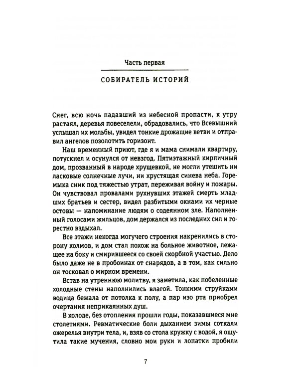 45-я параллель: документальный роман, основанный на личных дневниках автора 2005-2006 годов
