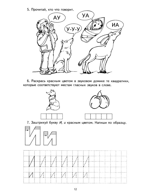 Я учу звуки и буквы. Рабочая тетрадь по обучению грамоте детей 5-7 лет (комплект из 5-ти тетрадей)