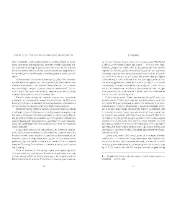 Тот-Гермес. Тайное происхождение человечества