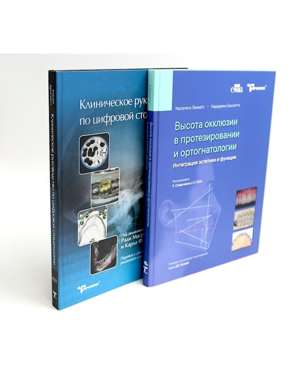 Высота окклюзии в протезировании и ортогнатологии; Клиническое руководство по цифровой стоматологии (комплект из 2-х книг)