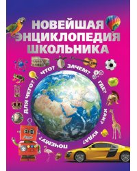 Новейшая энциклопедия школьника
