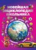 Новейшая энциклопедия школьника