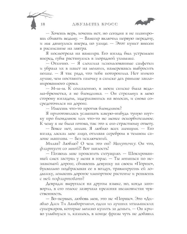 Не сглазь и веди: роман