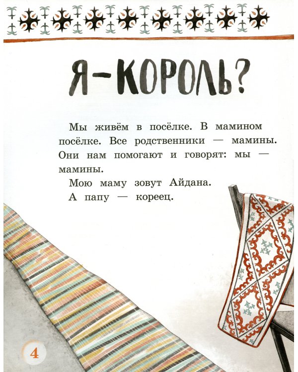 Я - король? Маленькие истории